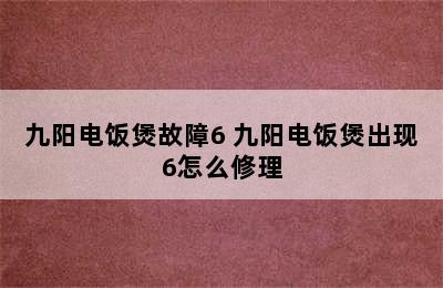 九阳电饭煲故障6 九阳电饭煲出现6怎么修理